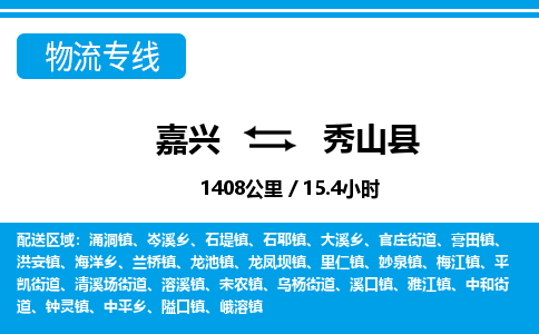 嘉興到秀山縣物流專(zhuān)線(xiàn)-嘉興至秀山縣貨運(yùn)公司