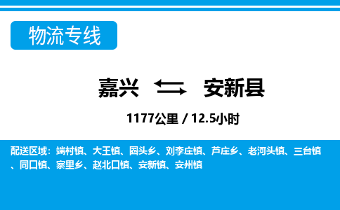 嘉興到安新縣物流專(zhuān)線-嘉興至安新縣貨運(yùn)公司