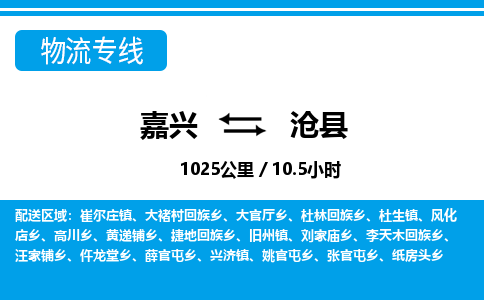 嘉興到滄縣物流專(zhuān)線(xiàn)-嘉興至滄縣貨運(yùn)公司