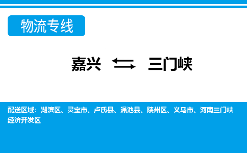 嘉興到三門峽物流專線-嘉興至三門峽貨運公司