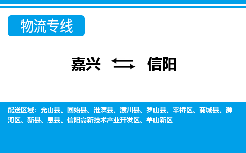 嘉興到信陽物流專線-嘉興至信陽貨運(yùn)公司