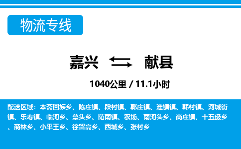 嘉興到獻(xiàn)縣物流專線-嘉興至獻(xiàn)縣貨運(yùn)公司