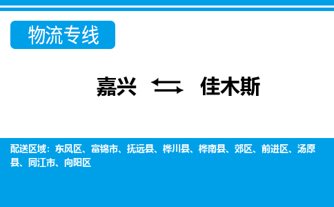 嘉興到佳木斯物流專(zhuān)線(xiàn)-嘉興至佳木斯貨運(yùn)公司