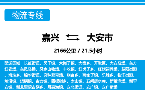 嘉興到大安市物流專線-嘉興至大安市貨運(yùn)公司