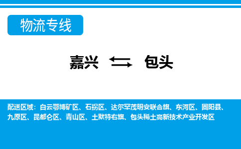 嘉興到包頭物流專線-嘉興至包頭貨運公司