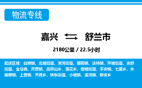 嘉興到舒蘭市物流專線-嘉興至舒蘭市貨運(yùn)公司