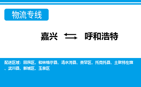 嘉興到呼和浩特物流專線-嘉興至呼和浩特貨運公司