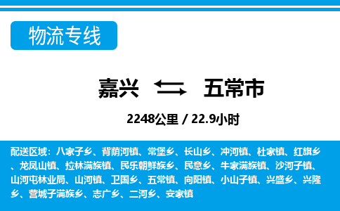 嘉興到五常市物流專(zhuān)線-嘉興至五常市貨運(yùn)公司