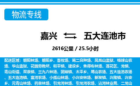 嘉興到五大連池市物流專(zhuān)線(xiàn)-嘉興至五大連池市貨運(yùn)公司