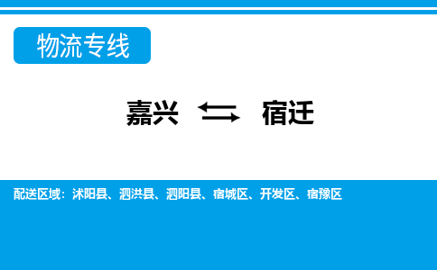 嘉興到宿遷物流專(zhuān)線(xiàn)-嘉興至宿遷貨運(yùn)公司