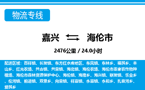 嘉興到海倫市物流專線-嘉興至海倫市貨運公司