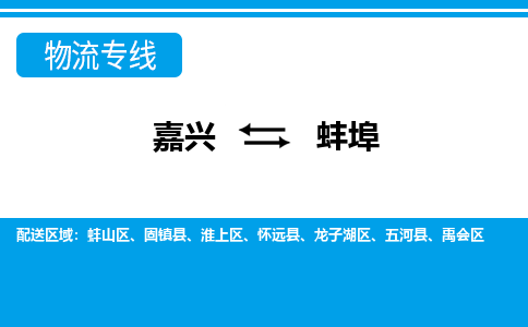 嘉興到蚌埠物流專線-嘉興至蚌埠貨運公司