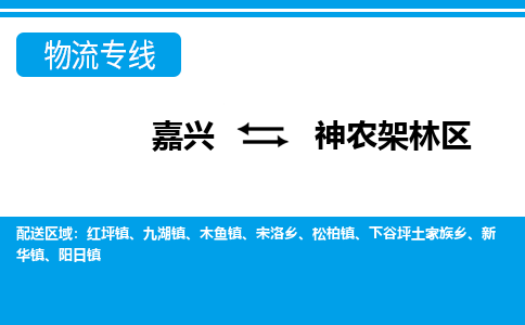 嘉興到神農(nóng)架林區(qū)物流專(zhuān)線-嘉興至神農(nóng)架林區(qū)貨運(yùn)公司