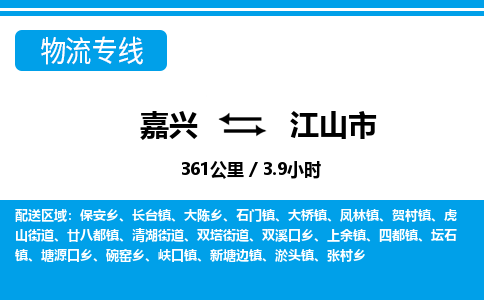 嘉興到江山市物流專線-嘉興至江山市貨運公司