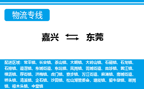 嘉興到東莞物流專(zhuān)線-嘉興至東莞貨運(yùn)公司