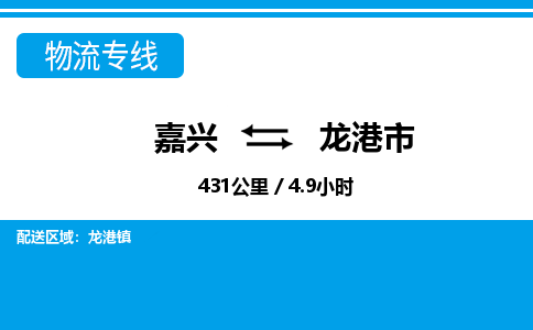嘉興到龍港市物流專線-嘉興至龍港市貨運(yùn)公司
