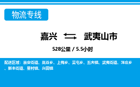 嘉興到武夷山市物流專(zhuān)線-嘉興至武夷山市貨運(yùn)公司