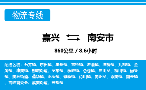 嘉興到南安市物流專線-嘉興至南安市貨運(yùn)公司