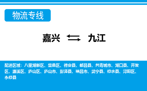 嘉興到九江物流專線-嘉興至九江貨運公司