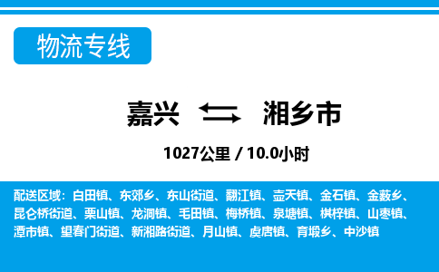 嘉興到湘鄉(xiāng)市物流專線-嘉興至湘鄉(xiāng)市貨運公司