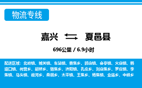 嘉興到夏邑縣物流專線-嘉興至夏邑縣貨運(yùn)公司