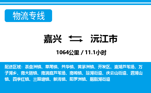 嘉興到沅江市物流專(zhuān)線-嘉興至沅江市貨運(yùn)公司