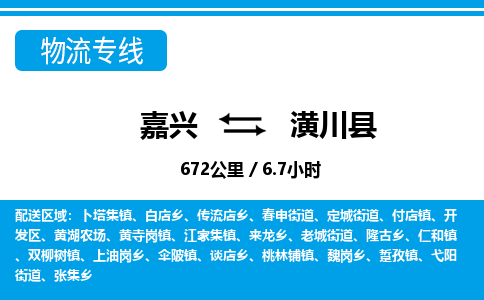 嘉興到潢川縣物流專線-嘉興至潢川縣貨運(yùn)公司