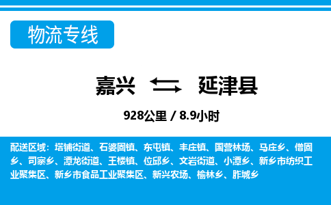 嘉興到延津縣物流專線-嘉興至延津縣貨運(yùn)公司