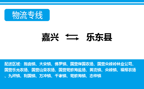 嘉興到樂(lè)東縣物流專線-嘉興至樂(lè)東縣貨運(yùn)公司