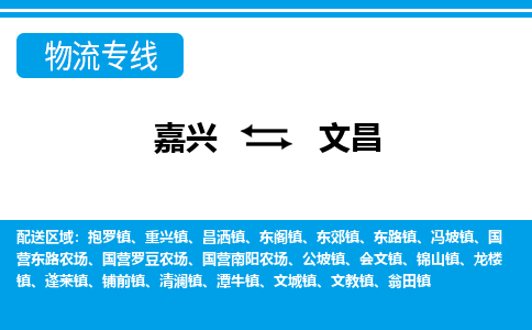 嘉興到文昌物流專(zhuān)線-嘉興至文昌貨運(yùn)公司