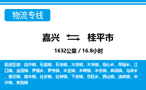 嘉興到桂平市物流專(zhuān)線(xiàn)-嘉興至桂平市貨運(yùn)公司
