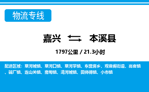 嘉興到本溪縣物流專線-嘉興至本溪縣貨運公司