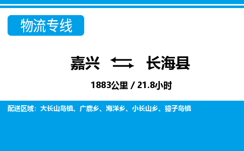 嘉興到長海縣物流專線-嘉興至長?？h貨運(yùn)公司