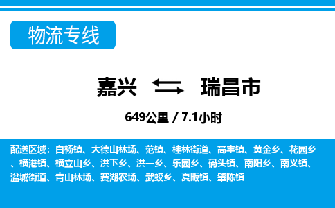 嘉興到瑞昌市物流專(zhuān)線-嘉興至瑞昌市貨運(yùn)公司