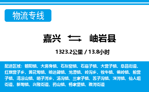 嘉興到岫巖縣物流專(zhuān)線-嘉興至岫巖縣貨運(yùn)公司