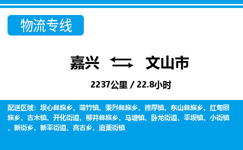 嘉興到文山市物流專線-嘉興至文山市貨運(yùn)公司