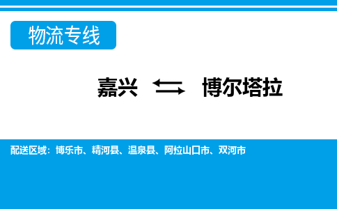 嘉興到博爾塔拉物流專線-嘉興至博爾塔拉貨運公司