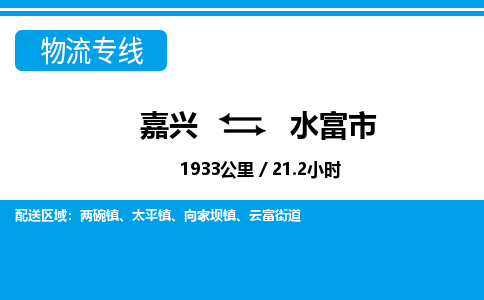 嘉興到水富市物流專線-嘉興至水富市貨運公司