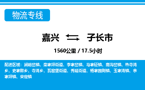 嘉興到子長(zhǎng)市物流專線-嘉興至子長(zhǎng)市貨運(yùn)公司