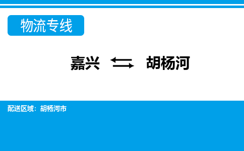 嘉興到胡楊河物流專線-嘉興至胡楊河貨運公司