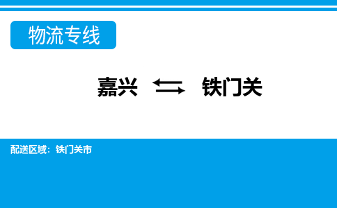嘉興到鐵門關(guān)物流專線-嘉興至鐵門關(guān)貨運(yùn)公司