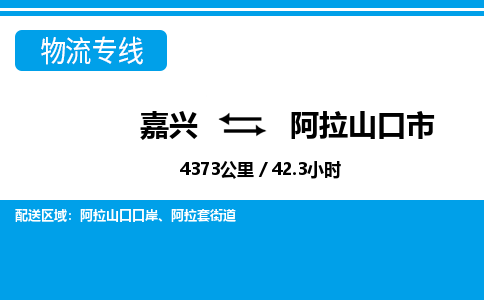 嘉興到阿拉山口市物流專線-嘉興至阿拉山口市貨運(yùn)公司