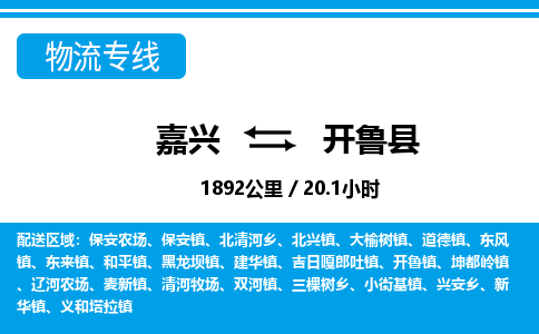 嘉興到開魯縣物流專線-嘉興至開魯縣貨運公司