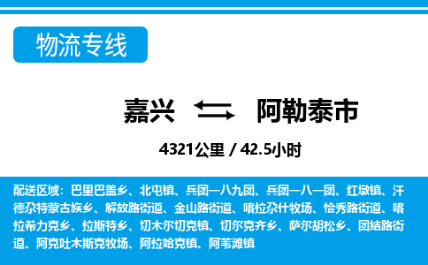 嘉興到阿勒泰市物流專(zhuān)線(xiàn)-嘉興至阿勒泰市貨運(yùn)公司