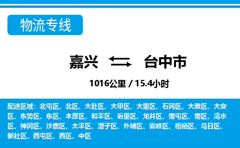 嘉興到臺中市物流專線-嘉興至臺中市貨運公司