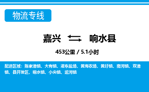 嘉興到響水縣物流專(zhuān)線-嘉興至響水縣貨運(yùn)公司