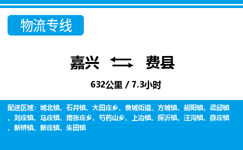 嘉興到費(fèi)縣物流專線-嘉興至費(fèi)縣貨運(yùn)公司