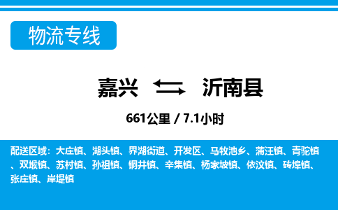 嘉興到沂南縣物流專(zhuān)線-嘉興至沂南縣貨運(yùn)公司