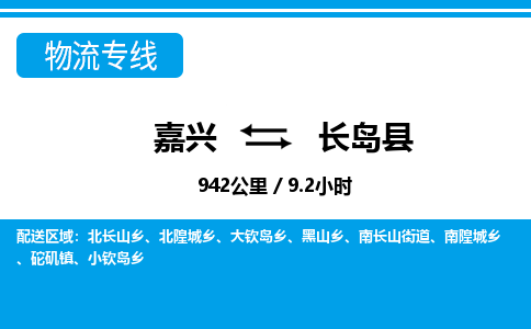 嘉興到長島縣物流專線-嘉興至長島縣貨運(yùn)公司