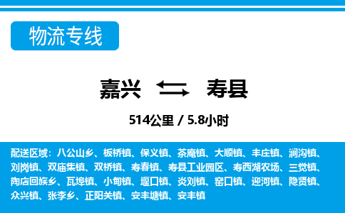 嘉興到壽縣物流專線-嘉興至壽縣貨運公司